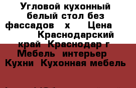 Угловой кухонный белый стол без фассадов 90х90 › Цена ­ 1 000 - Краснодарский край, Краснодар г. Мебель, интерьер » Кухни. Кухонная мебель   